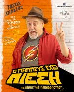 Ο ΠΑΠΠΟΥΣ ΕΧΕΙ ΠΙΕΣΗ: Λίγες ακόμη παραστάσεις στον «Ελληνικό Κόσμο»